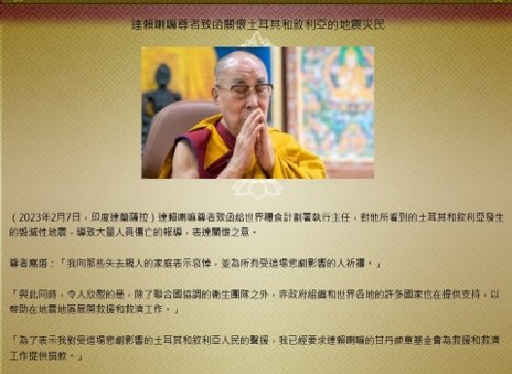 達賴喇嘛尊者致函關懷土耳其和敘利亞的地震災民