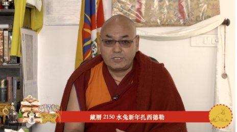 第十七屆西藏人民議會議長藏歷2150 水兔新年賀詞