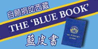 自願捐助西藏藍皮書