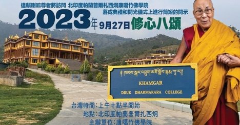 CTA-尊者達賴喇嘛將為札西炯康噶竹佛學院揭幕