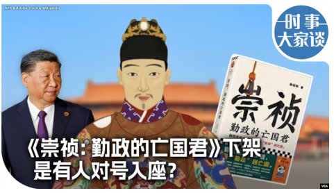 VOA-不只是「崇禎」下架，習近平文化思想控制下的中國出版人不安全感加劇