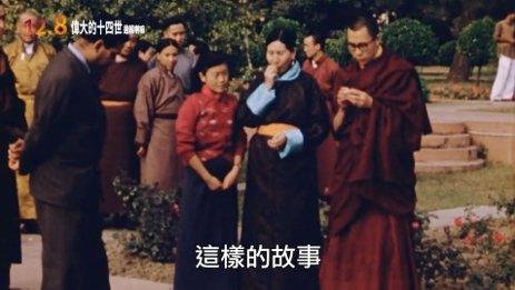 奇摩-偉大的十四世：達賴喇嘛 (中文預告) | 電影預告
