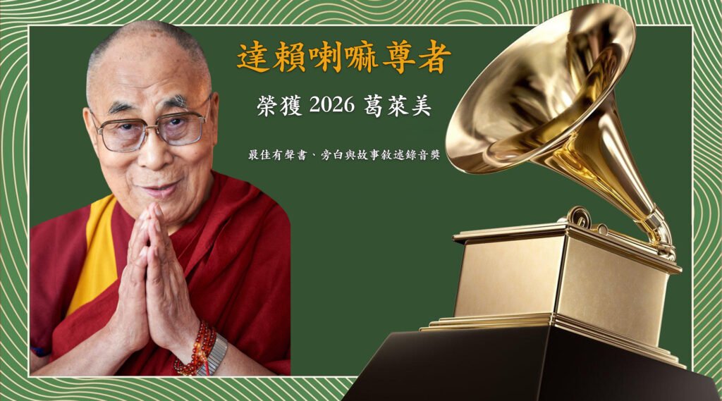 達賴喇嘛尊者獲葛萊美獎 彰顯普世責任與慈悲理念