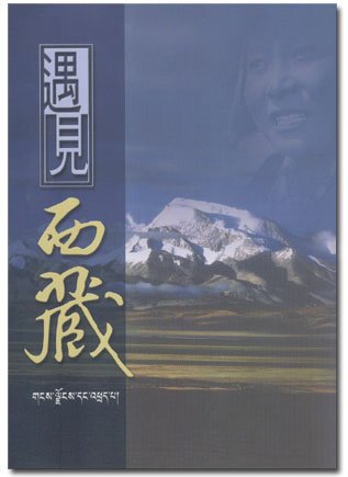 「 遇見西藏」新書出版