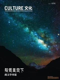 般若星空下：藏文學專題