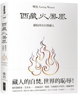 獻給所有自焚藏人：《西藏火鳳凰》